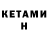 КЕТАМИН VHQ Be anything